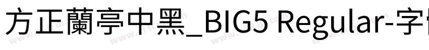 方正蘭亭中黑_BIG5 Regular字体转换